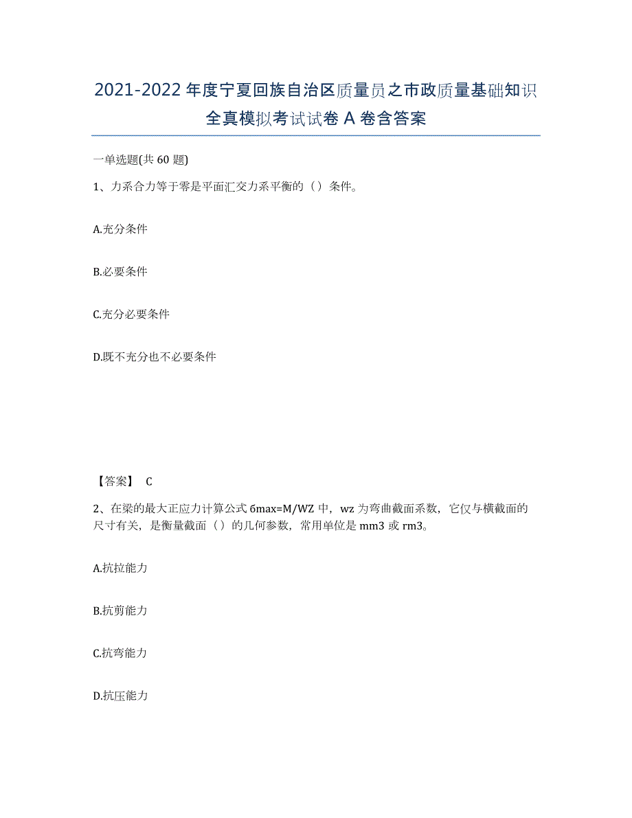 2021-2022年度宁夏回族自治区质量员之市政质量基础知识全真模拟考试试卷A卷含答案_第1页