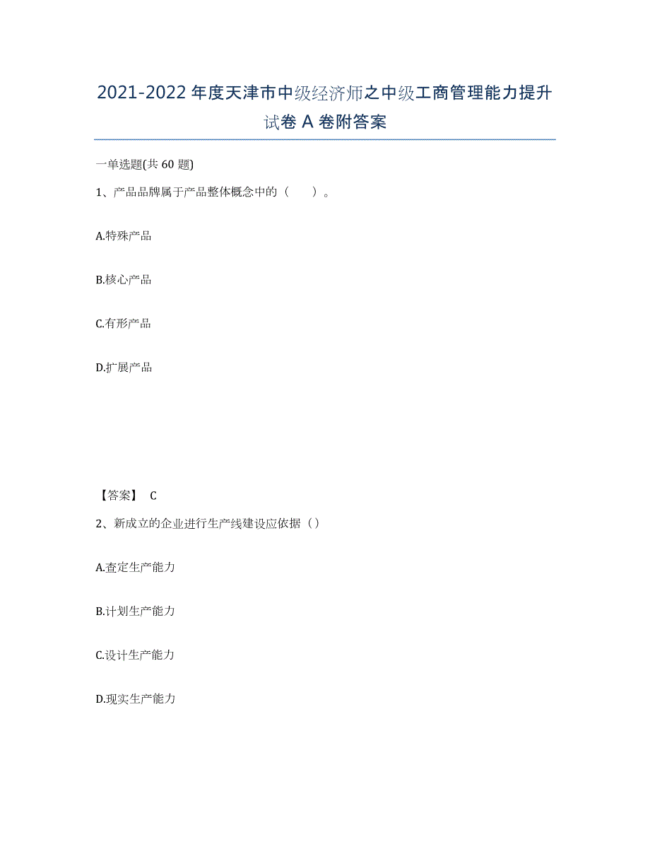 2021-2022年度天津市中级经济师之中级工商管理能力提升试卷A卷附答案_第1页