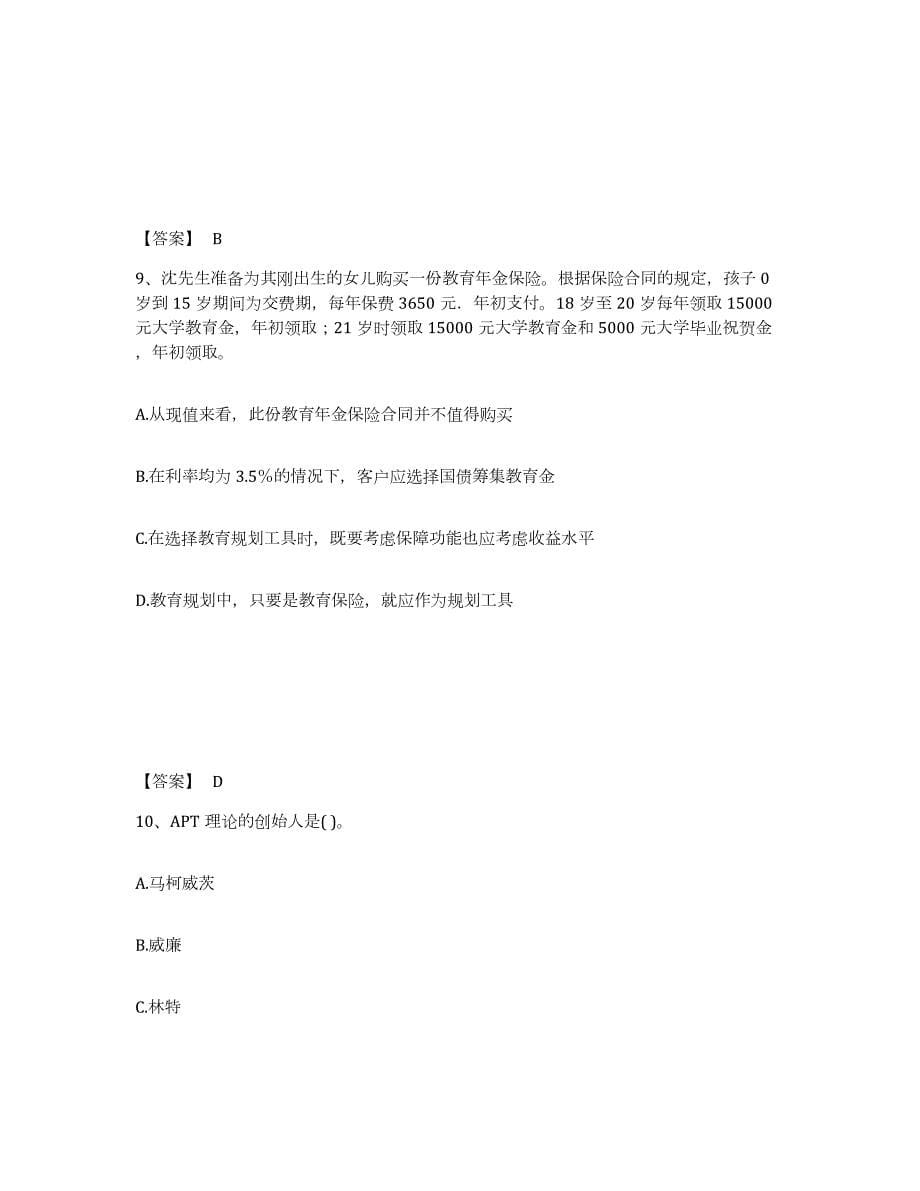 2021-2022年度年福建省中级银行从业资格之中级个人理财练习题(三)及答案_第5页