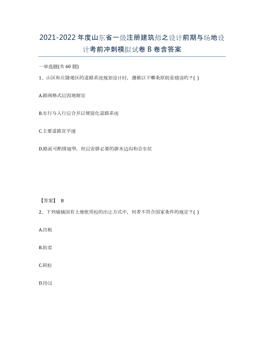 2021-2022年度山东省一级注册建筑师之设计前期与场地设计考前冲刺模拟试卷B卷含答案_第1页