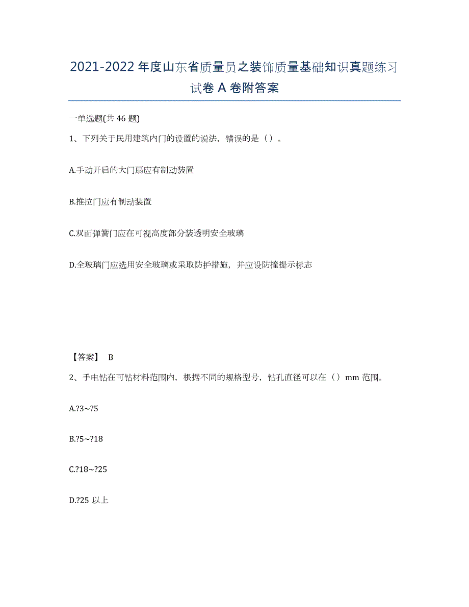 2021-2022年度山东省质量员之装饰质量基础知识真题练习试卷A卷附答案_第1页