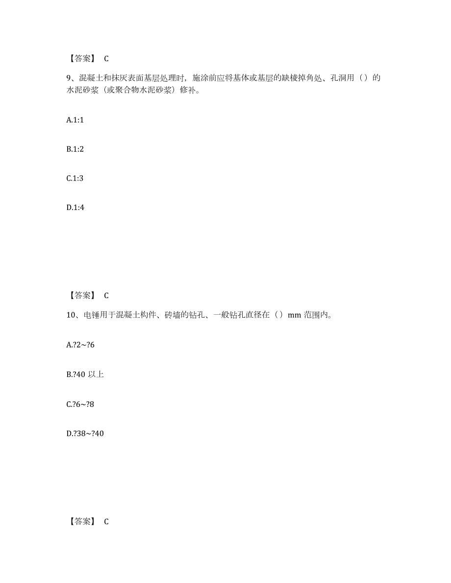 2021-2022年度山东省质量员之装饰质量基础知识真题练习试卷A卷附答案_第5页