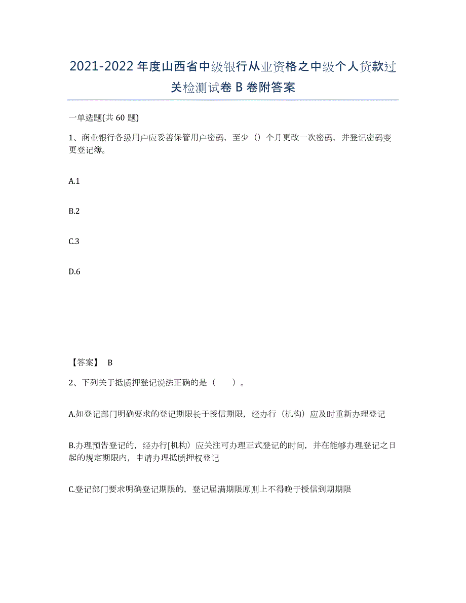 2021-2022年度山西省中级银行从业资格之中级个人贷款过关检测试卷B卷附答案_第1页