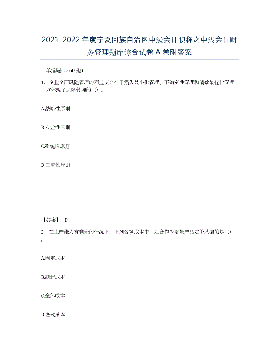 2021-2022年度宁夏回族自治区中级会计职称之中级会计财务管理题库综合试卷A卷附答案_第1页