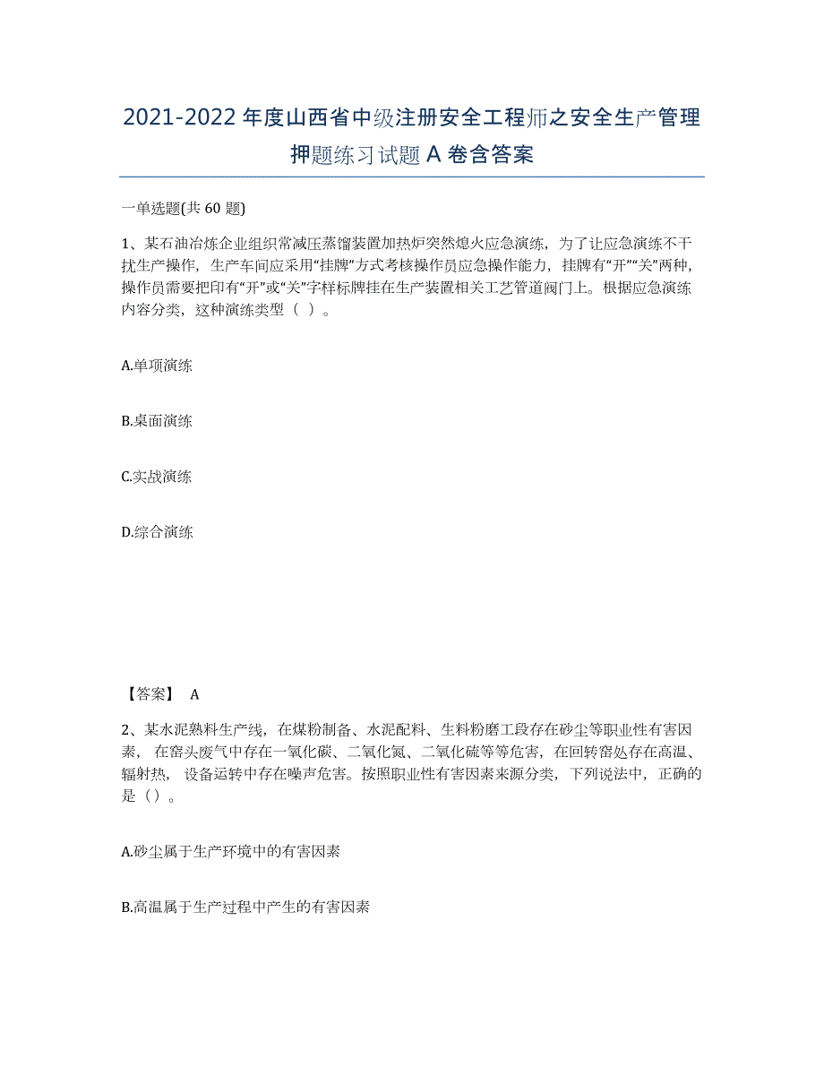 2021-2022年度山西省中级注册安全工程师之安全生产管理押题练习试题A卷含答案_第1页