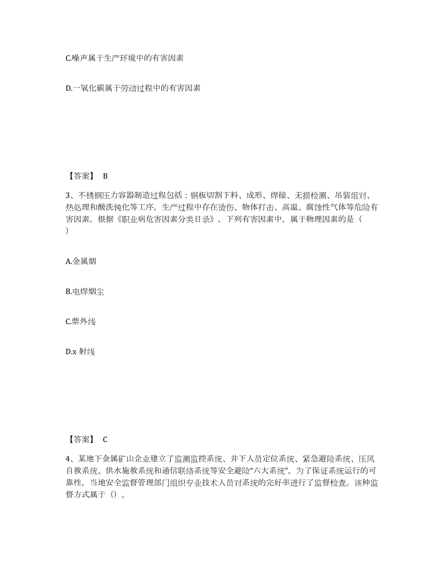 2021-2022年度山西省中级注册安全工程师之安全生产管理押题练习试题A卷含答案_第2页