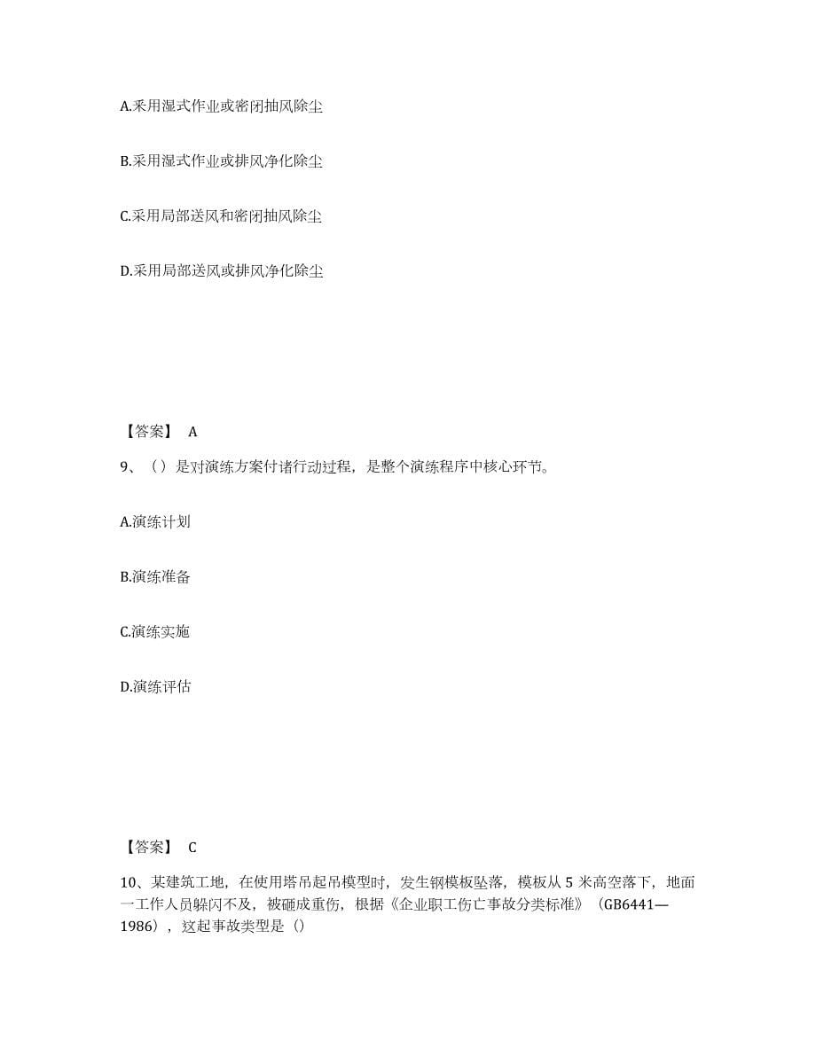 2021-2022年度山西省中级注册安全工程师之安全生产管理押题练习试题A卷含答案_第5页