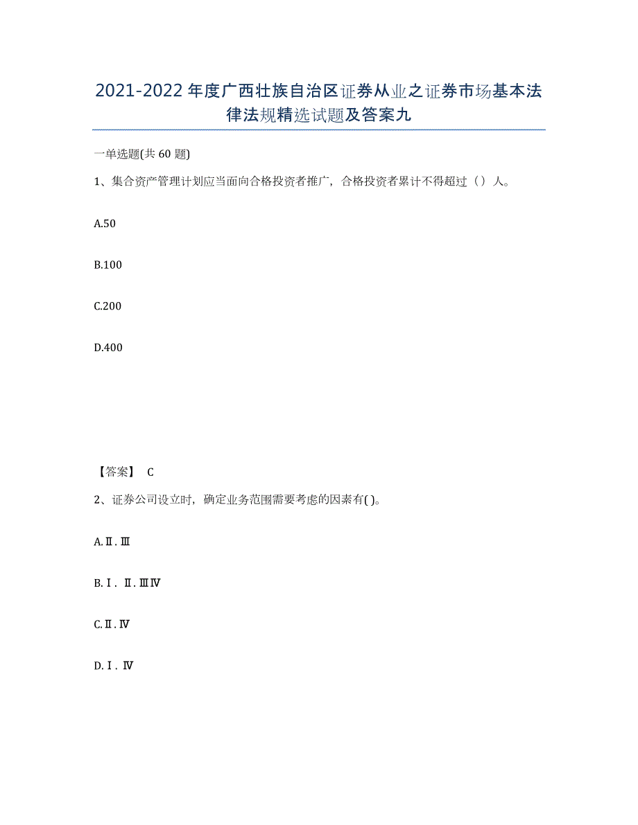 2021-2022年度广西壮族自治区证券从业之证券市场基本法律法规试题及答案九_第1页