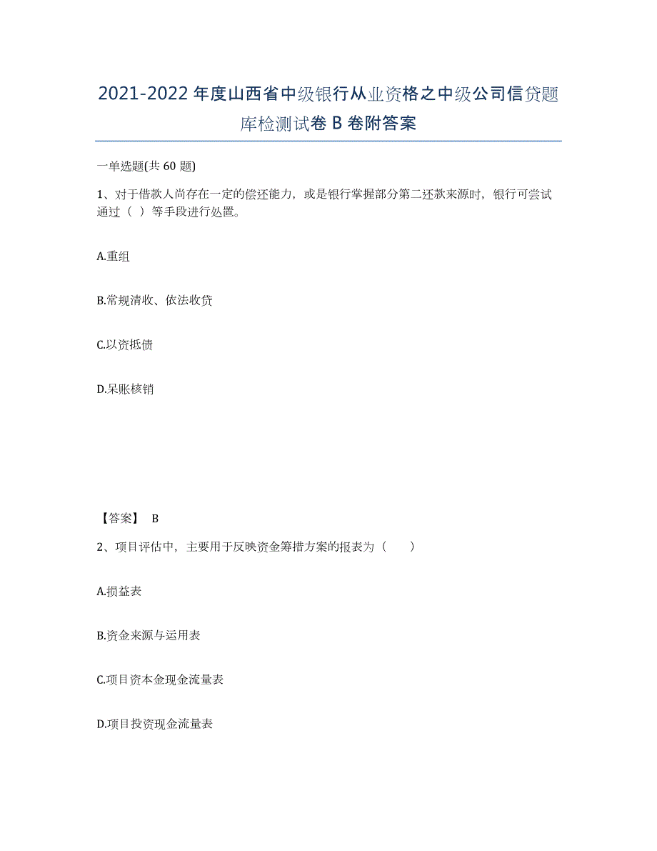 2021-2022年度山西省中级银行从业资格之中级公司信贷题库检测试卷B卷附答案_第1页