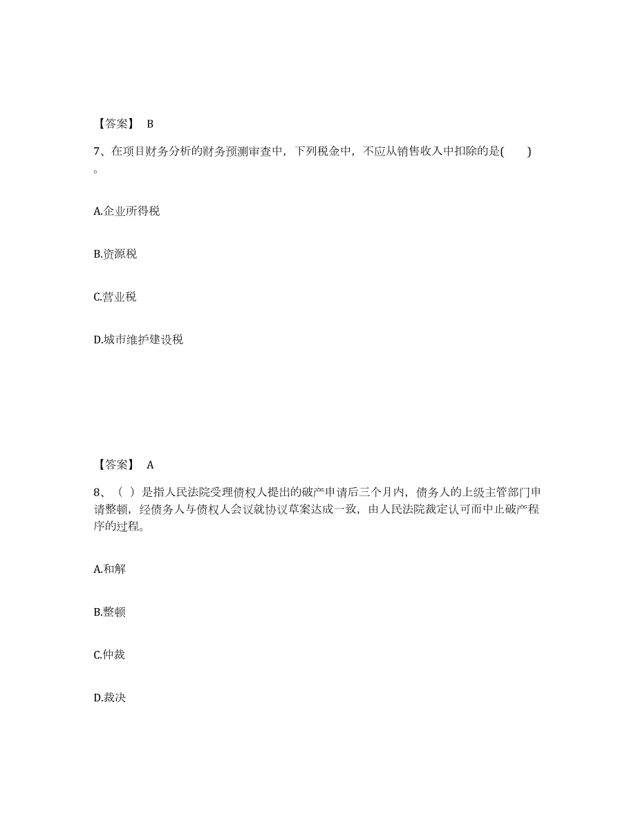 2021-2022年度山西省中级银行从业资格之中级公司信贷题库检测试卷B卷附答案_第4页