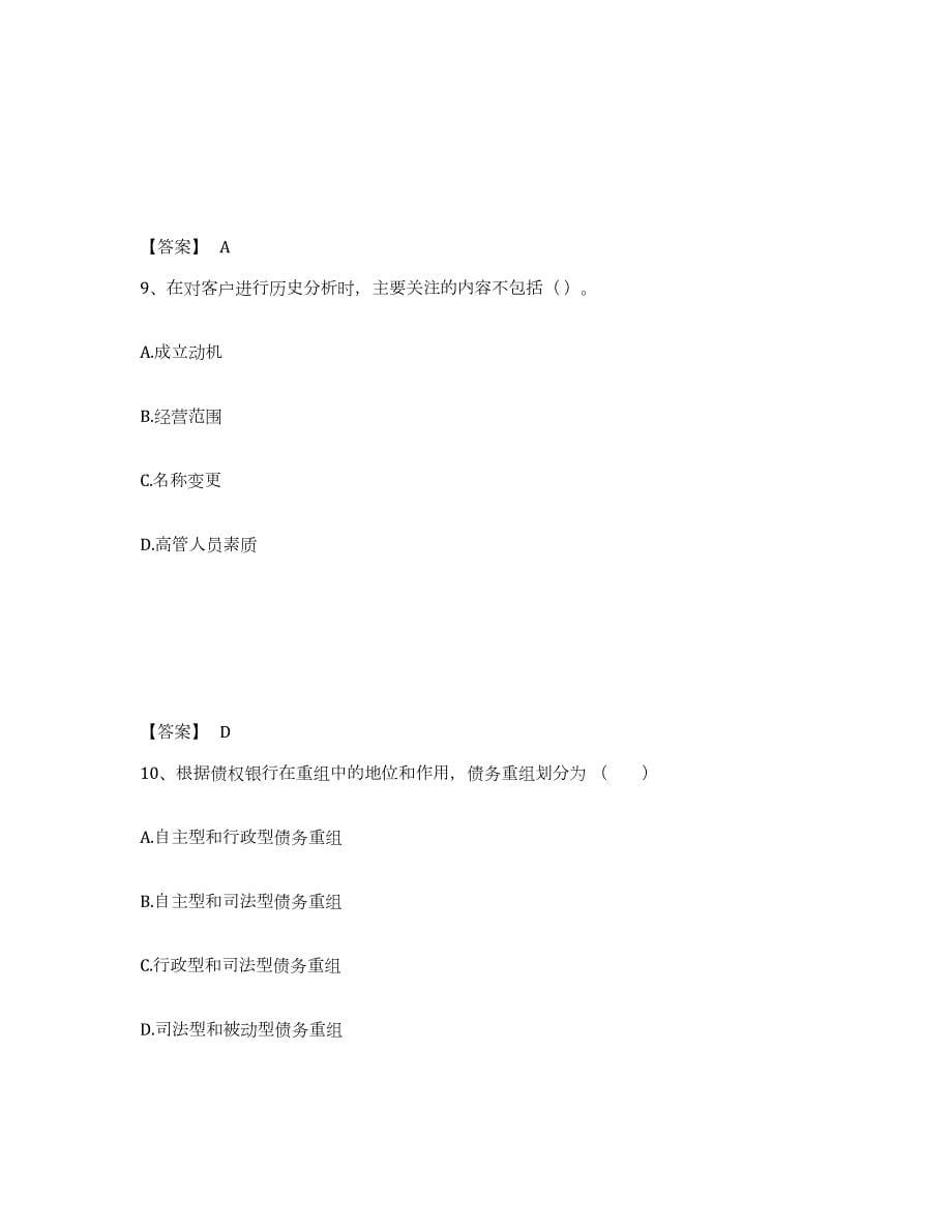 2021-2022年度山西省中级银行从业资格之中级公司信贷题库检测试卷B卷附答案_第5页