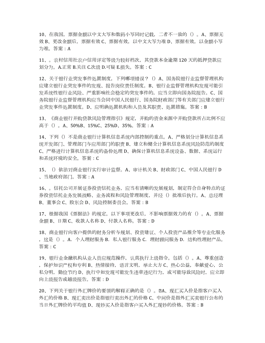 2021-2022年度山东省银行业金融机构高级管理人员任职资格押题练习试题A卷含答案_第2页