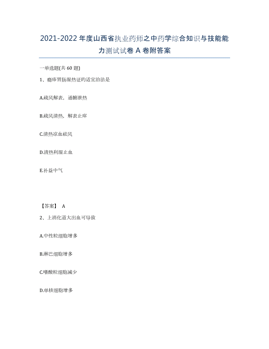 2021-2022年度山西省执业药师之中药学综合知识与技能能力测试试卷A卷附答案_第1页