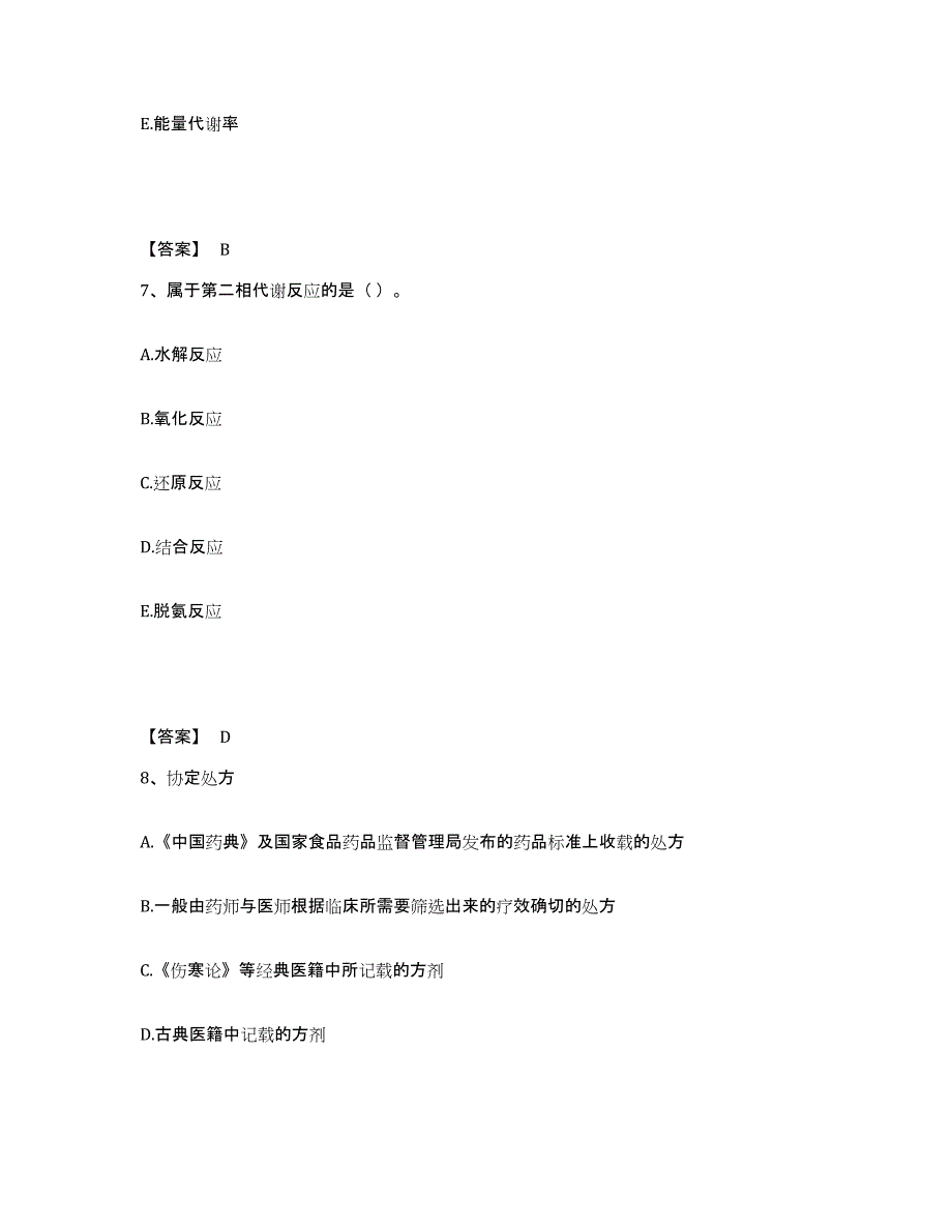 2021-2022年度安徽省药学类之药学（士）全真模拟考试试卷A卷含答案_第4页