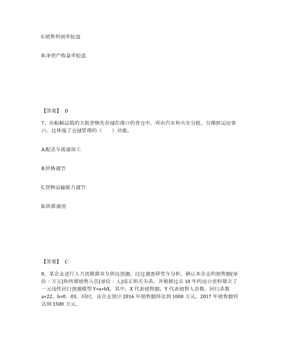 2021-2022年度广东省中级经济师之中级工商管理基础试题库和答案要点_第4页