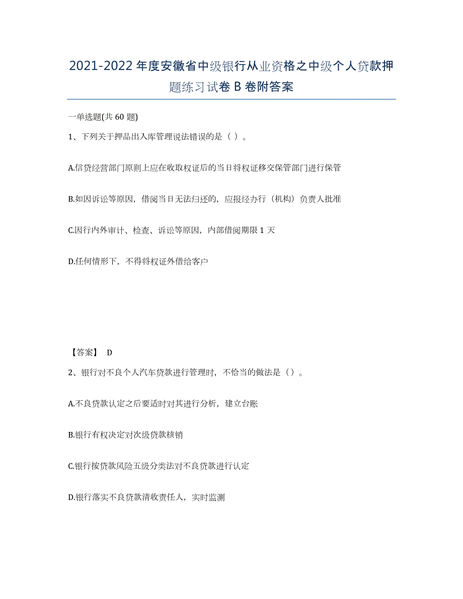 2021-2022年度安徽省中级银行从业资格之中级个人贷款押题练习试卷B卷附答案_第1页