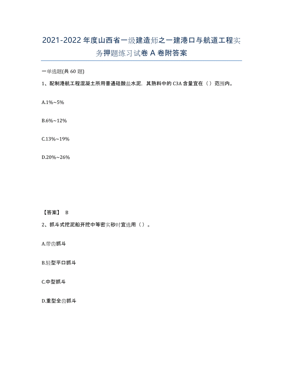 2021-2022年度山西省一级建造师之一建港口与航道工程实务押题练习试卷A卷附答案_第1页