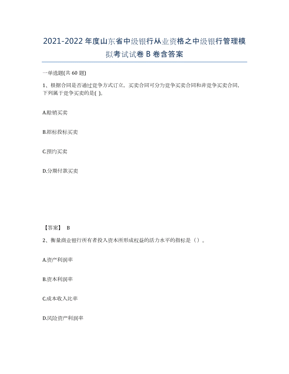 2021-2022年度山东省中级银行从业资格之中级银行管理模拟考试试卷B卷含答案_第1页