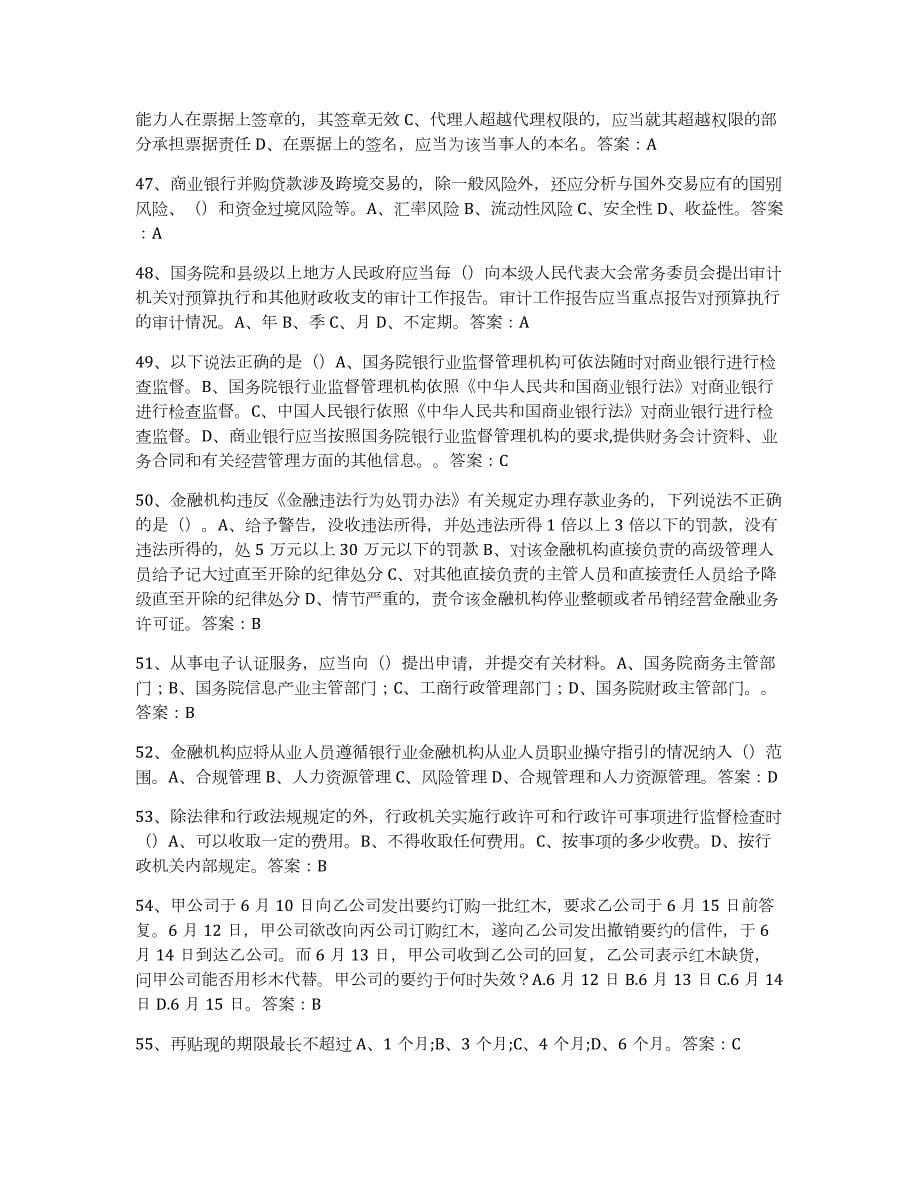 2021-2022年度山东省银行业金融机构高级管理人员任职资格能力测试试卷B卷附答案_第5页