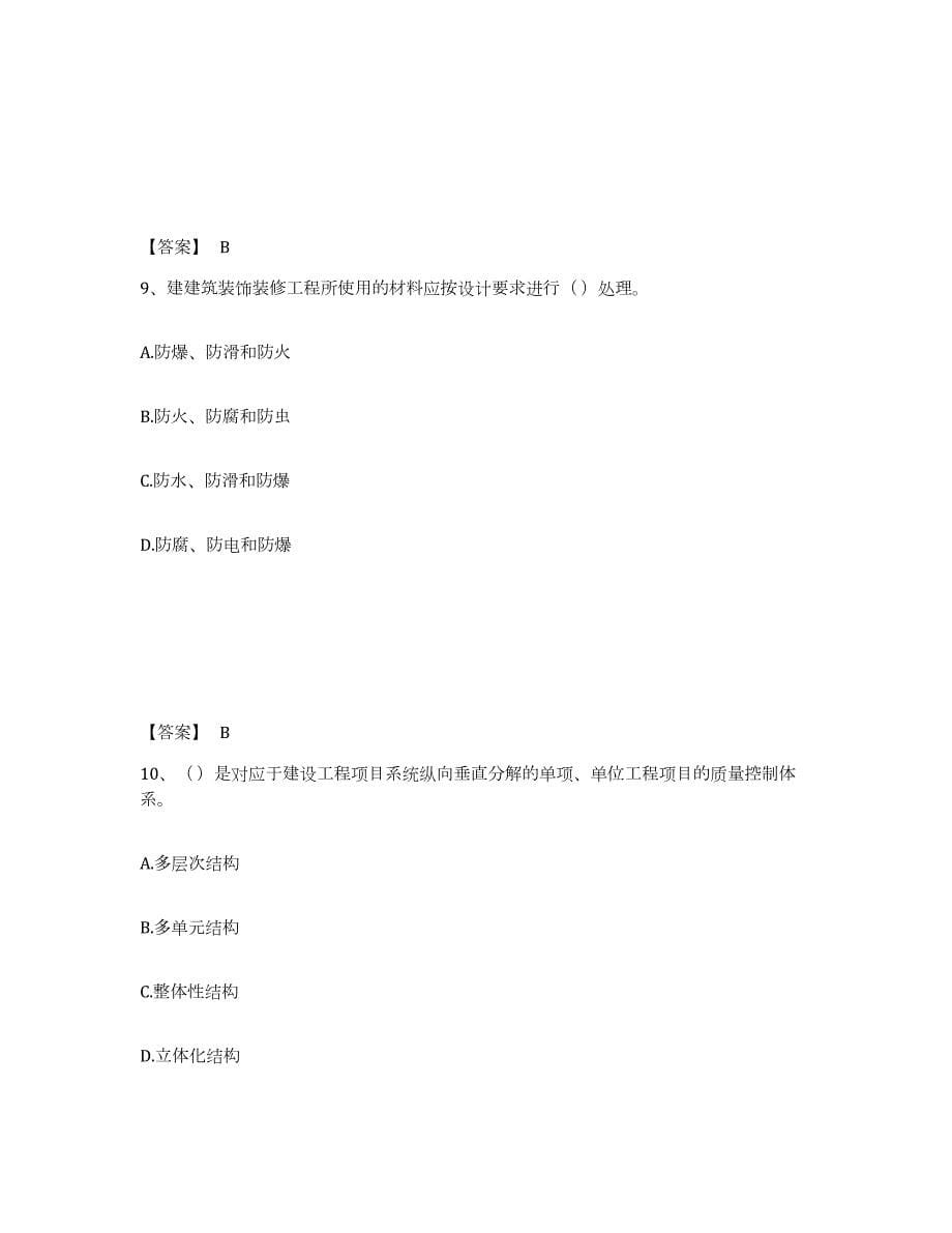 2021-2022年度山东省质量员之装饰质量专业管理实务模考预测题库(夺冠系列)_第5页