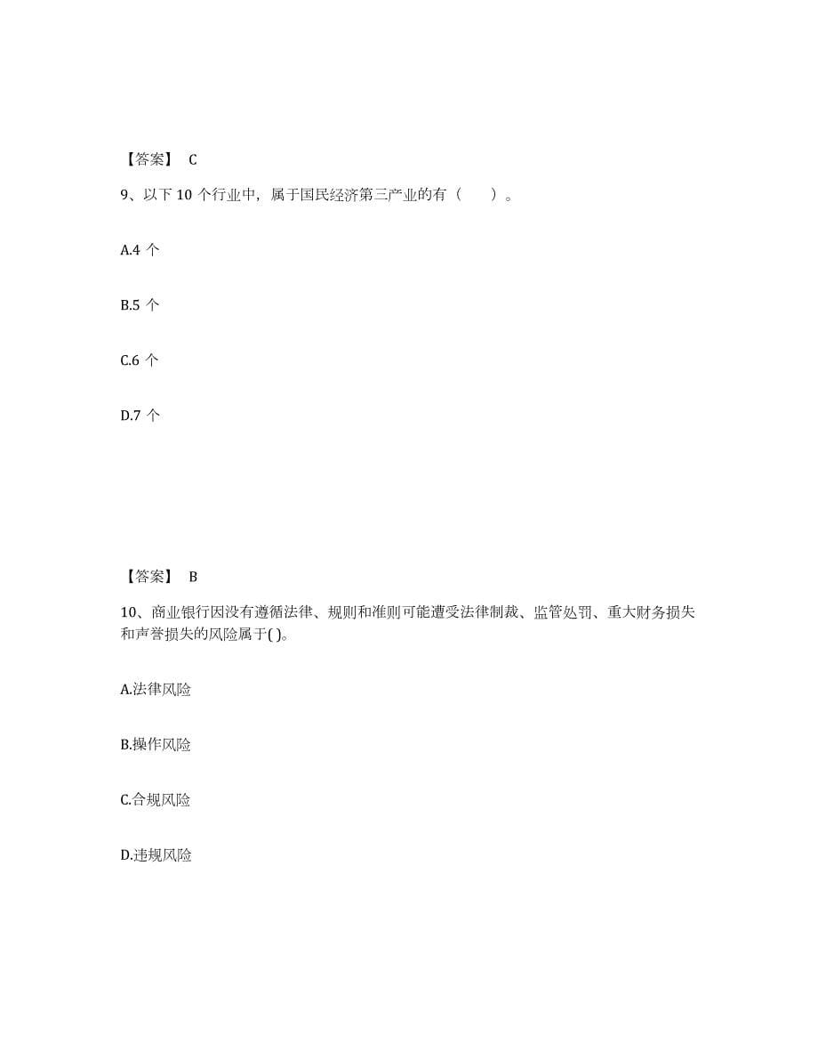 2021-2022年度江苏省中级银行从业资格之中级银行业法律法规与综合能力能力提升试卷A卷附答案_第5页