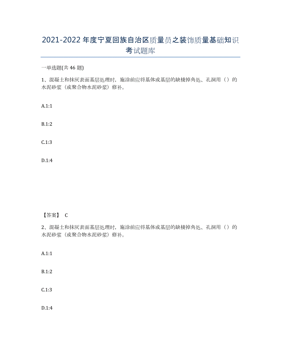 2021-2022年度宁夏回族自治区质量员之装饰质量基础知识考试题库_第1页