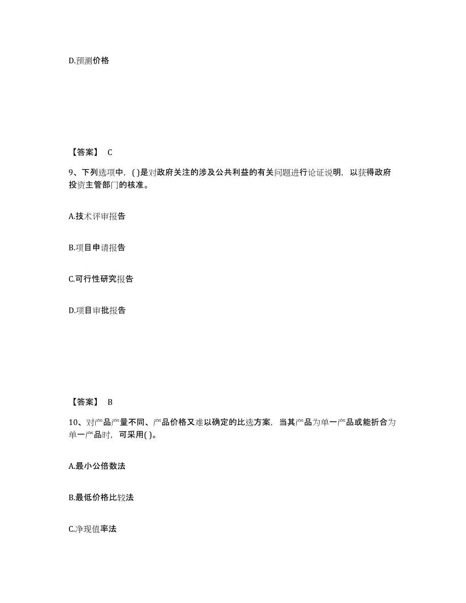 2021-2022年度广东省投资项目管理师之投资建设项目决策自我检测试卷B卷附答案_第5页