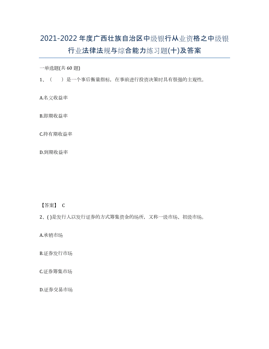 2021-2022年度广西壮族自治区中级银行从业资格之中级银行业法律法规与综合能力练习题(十)及答案_第1页