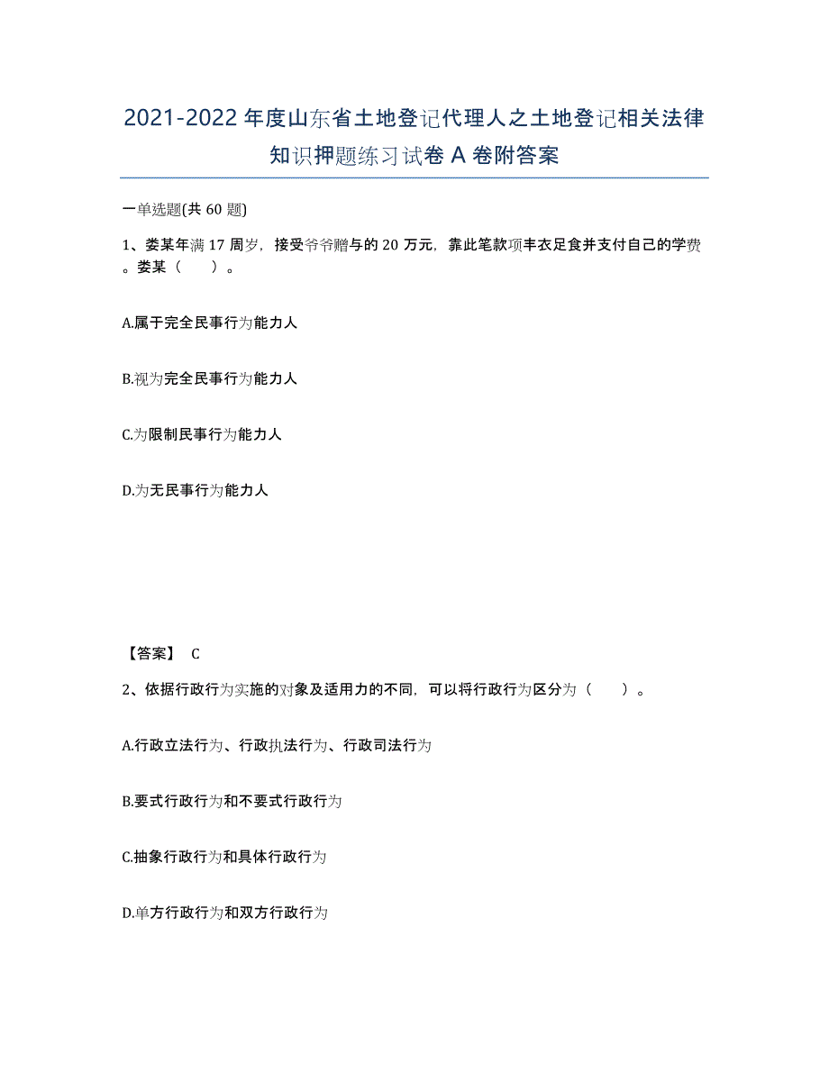 2021-2022年度山东省土地登记代理人之土地登记相关法律知识押题练习试卷A卷附答案_第1页