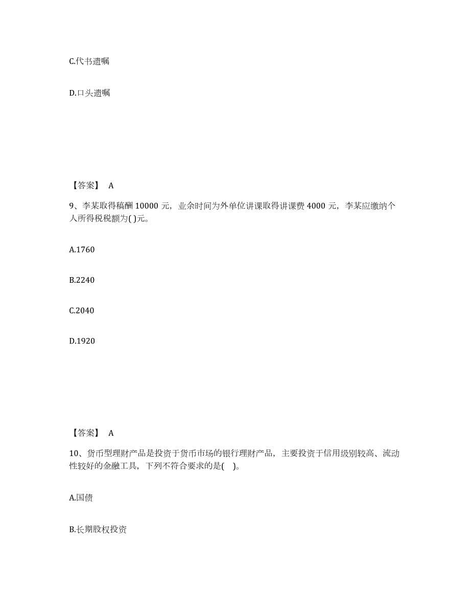 2021-2022年度江苏省中级银行从业资格之中级个人理财试题及答案五_第5页