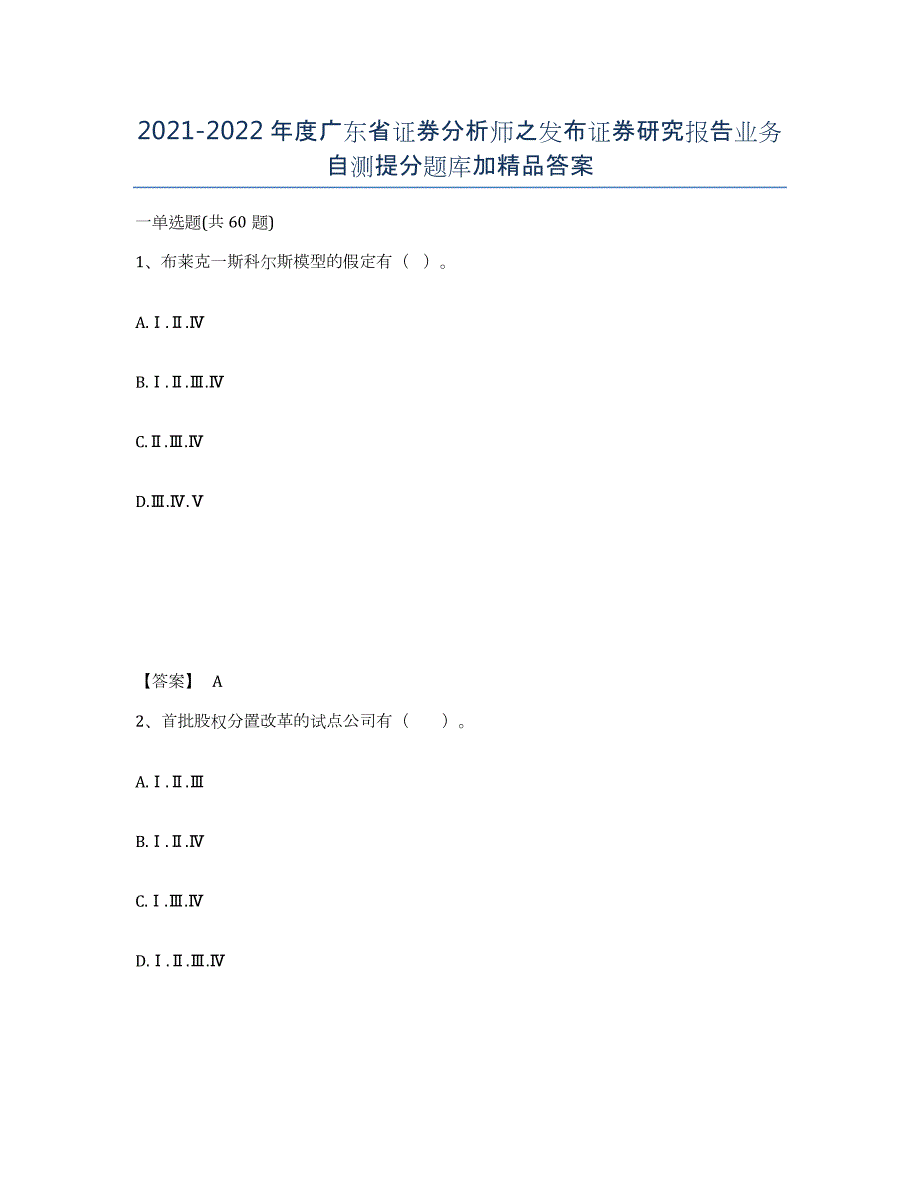 2021-2022年度广东省证券分析师之发布证券研究报告业务自测提分题库加答案_第1页