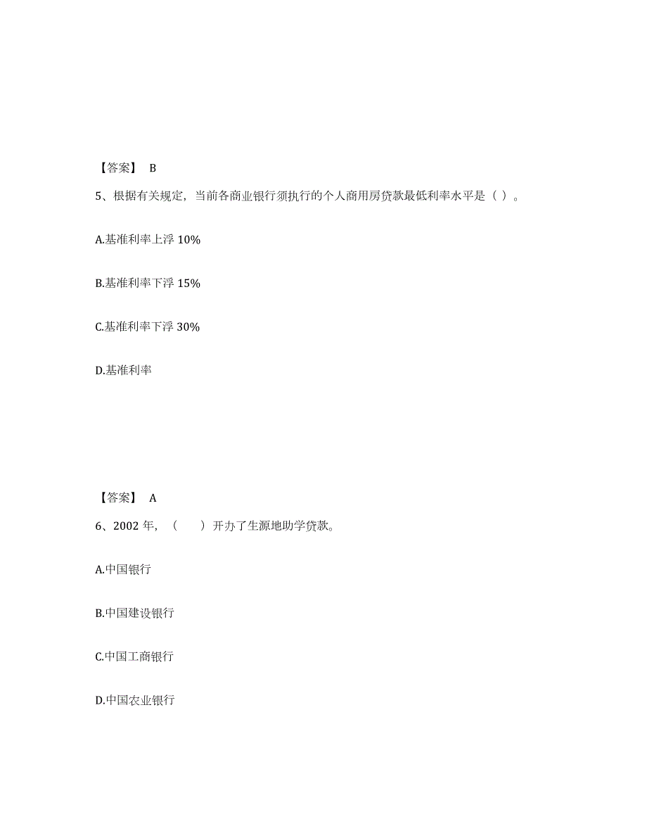 2021-2022年度广东省中级银行从业资格之中级个人贷款练习题(四)及答案_第3页