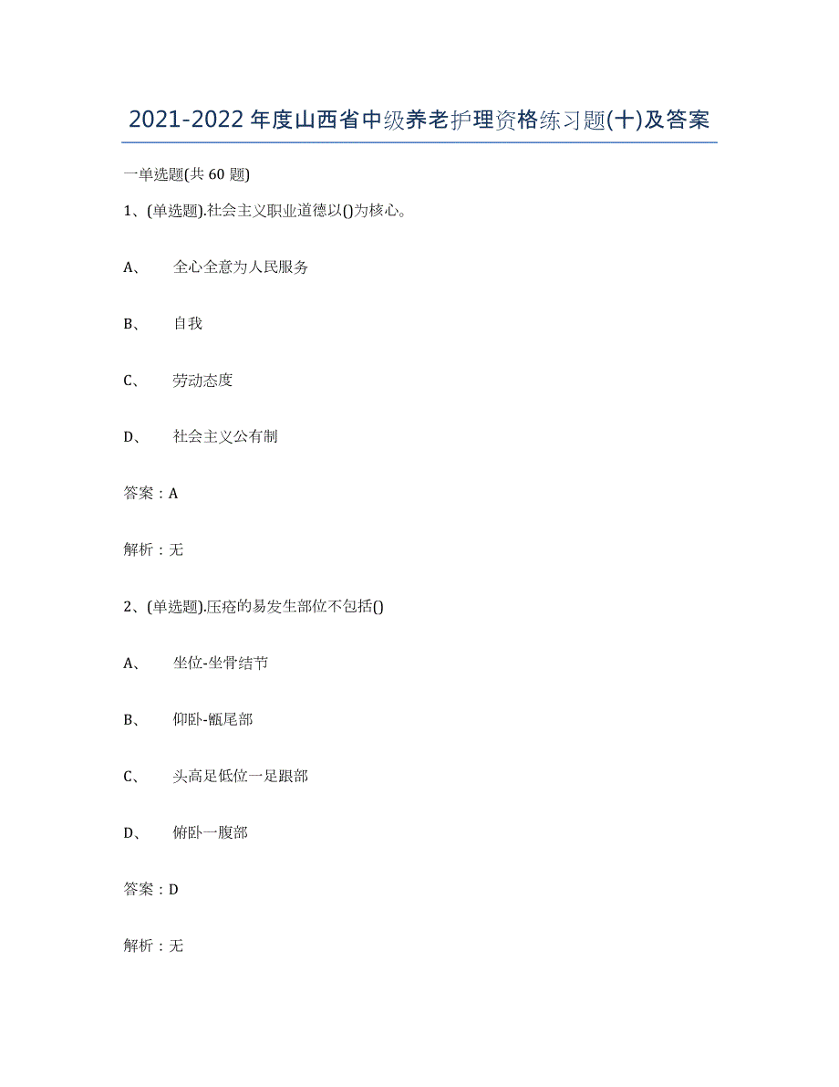 2021-2022年度山西省中级养老护理资格练习题(十)及答案_第1页