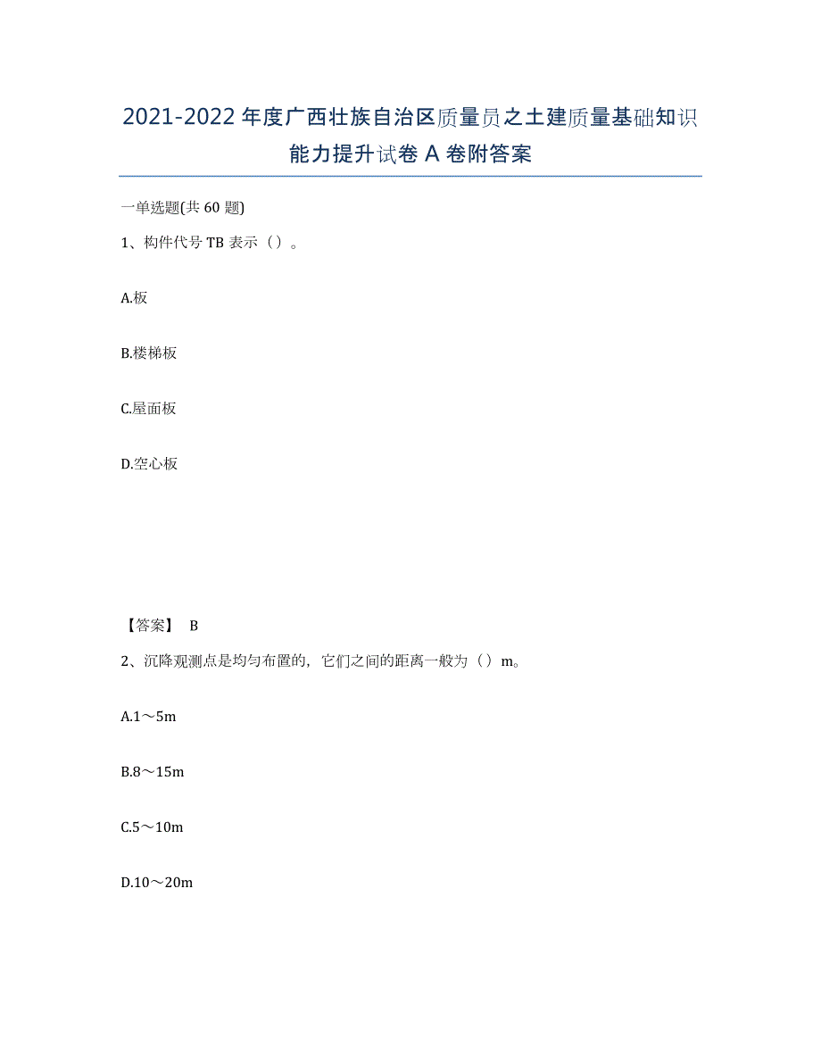 2021-2022年度广西壮族自治区质量员之土建质量基础知识能力提升试卷A卷附答案_第1页