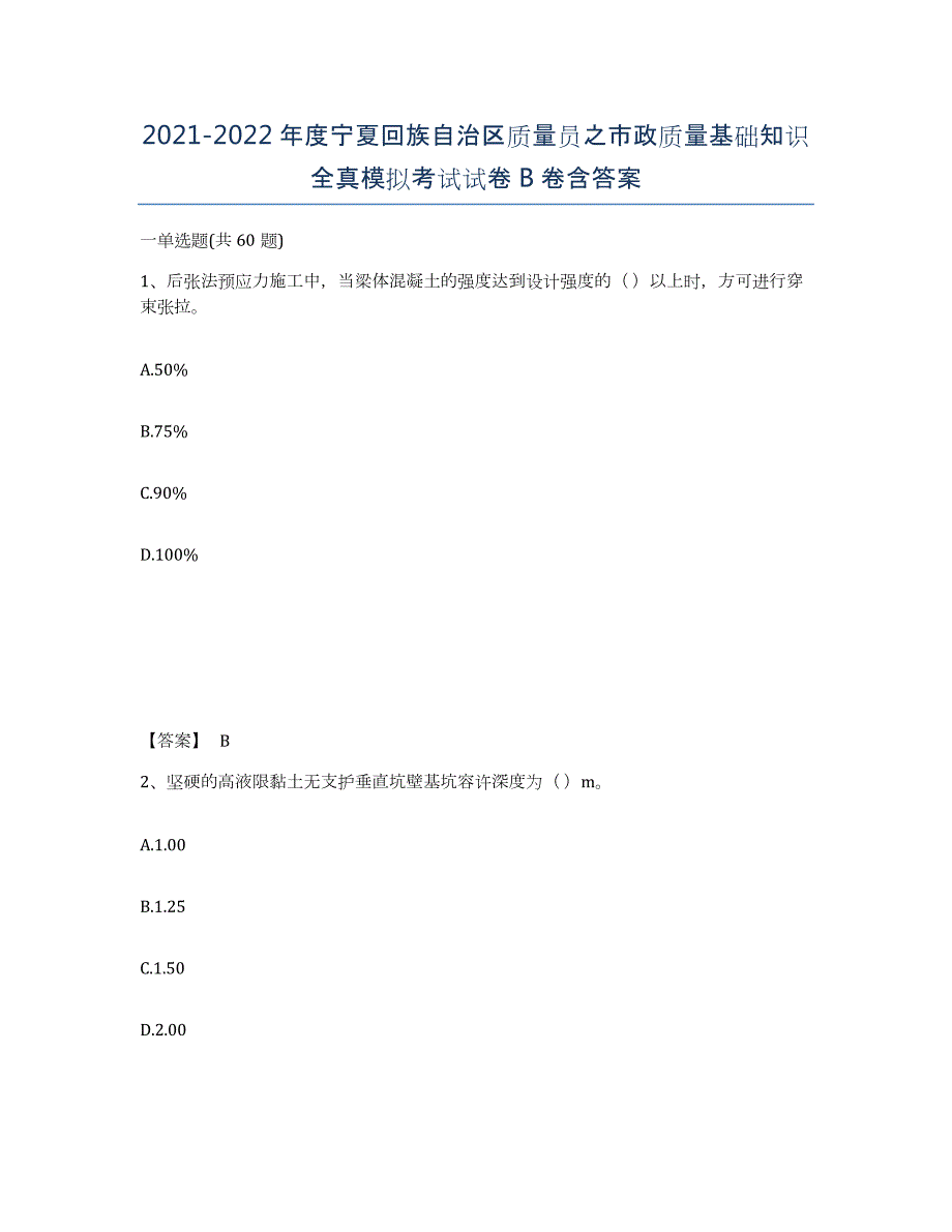 2021-2022年度宁夏回族自治区质量员之市政质量基础知识全真模拟考试试卷B卷含答案_第1页