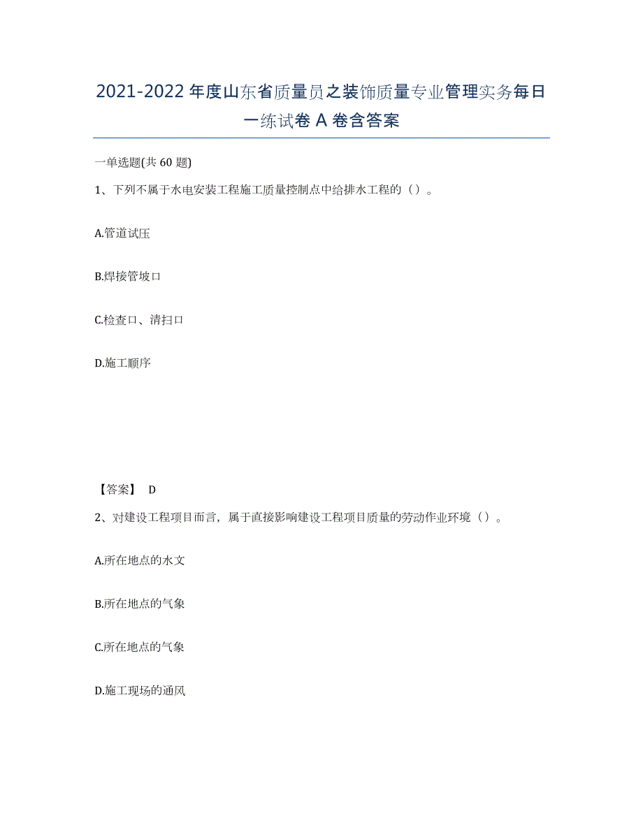 2021-2022年度山东省质量员之装饰质量专业管理实务每日一练试卷A卷含答案_第1页