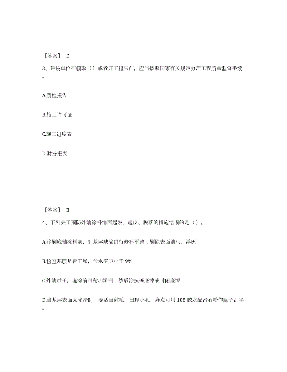 2021-2022年度山东省质量员之装饰质量专业管理实务每日一练试卷A卷含答案_第2页