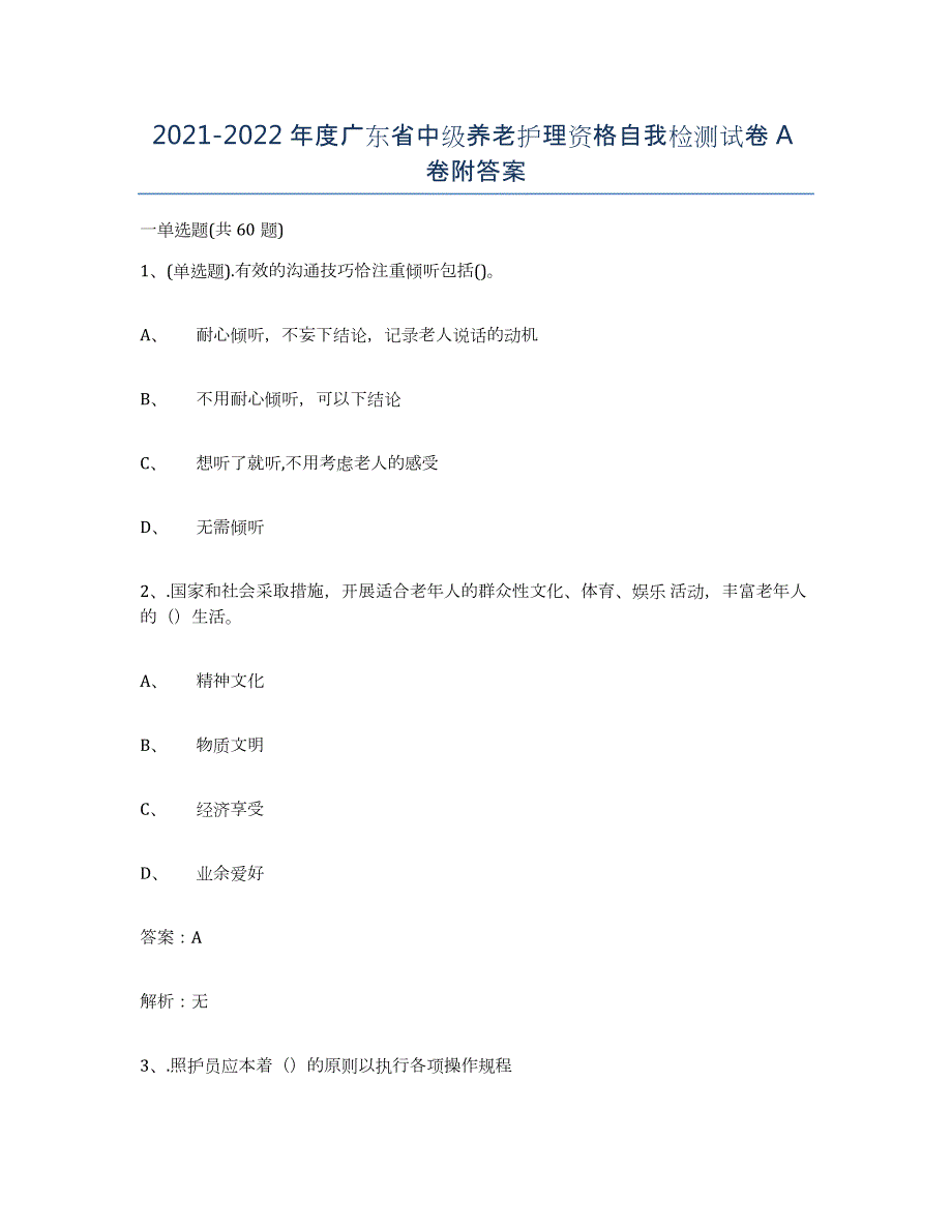 2021-2022年度广东省中级养老护理资格自我检测试卷A卷附答案_第1页