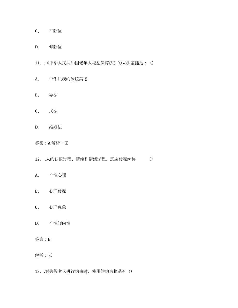 2021-2022年度广东省中级养老护理资格自我检测试卷A卷附答案_第5页