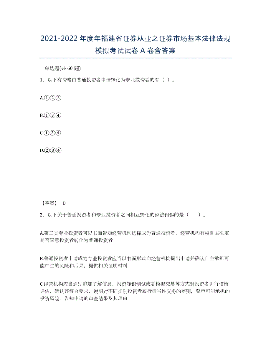 2021-2022年度年福建省证券从业之证券市场基本法律法规模拟考试试卷A卷含答案_第1页