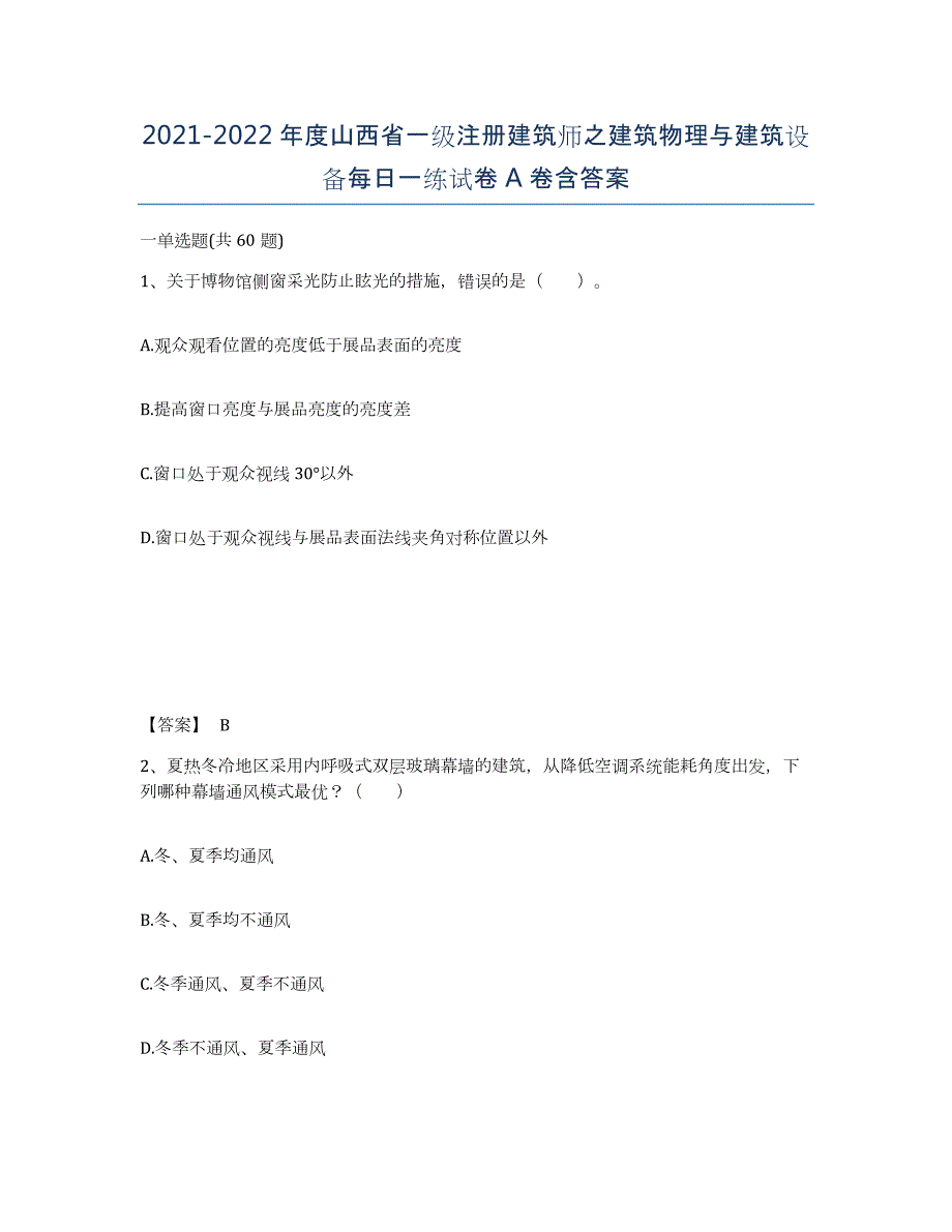 2021-2022年度山西省一级注册建筑师之建筑物理与建筑设备每日一练试卷A卷含答案_第1页