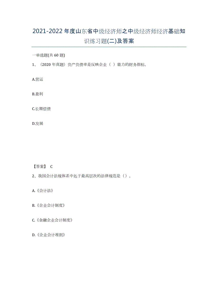 2021-2022年度山东省中级经济师之中级经济师经济基础知识练习题(二)及答案_第1页