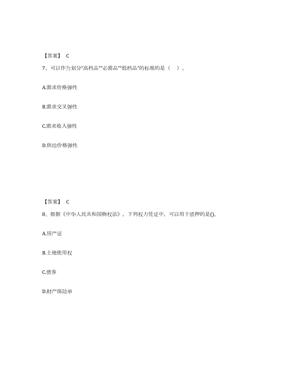 2021-2022年度山东省中级经济师之中级经济师经济基础知识练习题(二)及答案_第4页