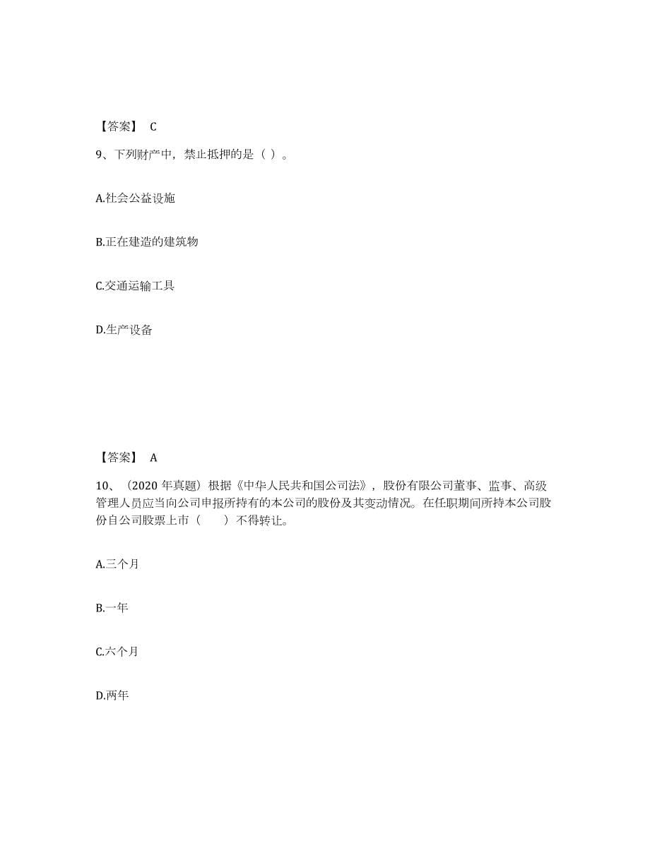 2021-2022年度山东省中级经济师之中级经济师经济基础知识练习题(二)及答案_第5页