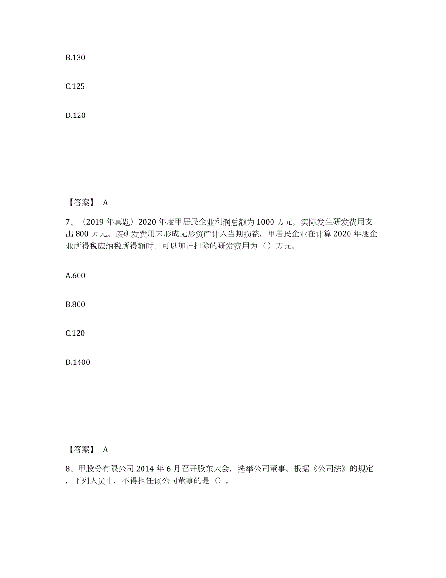 2021-2022年度广西壮族自治区中级会计职称之中级会计经济法试题及答案五_第4页