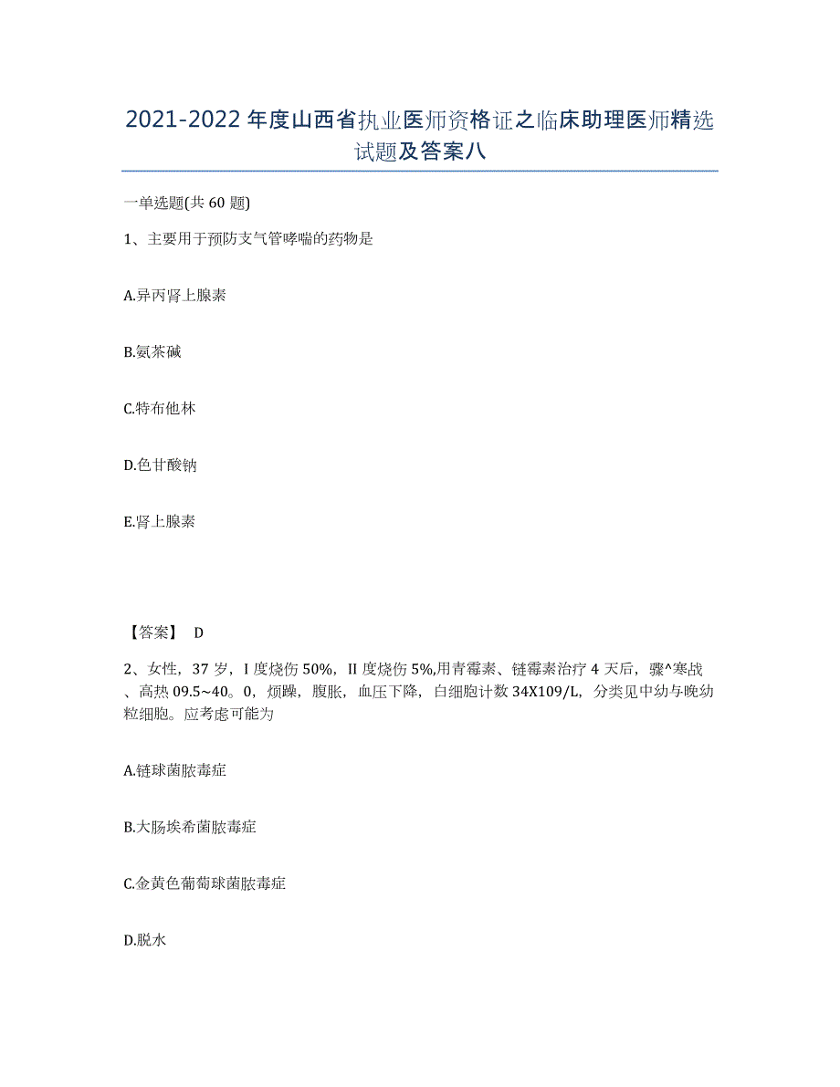 2021-2022年度山西省执业医师资格证之临床助理医师试题及答案八_第1页