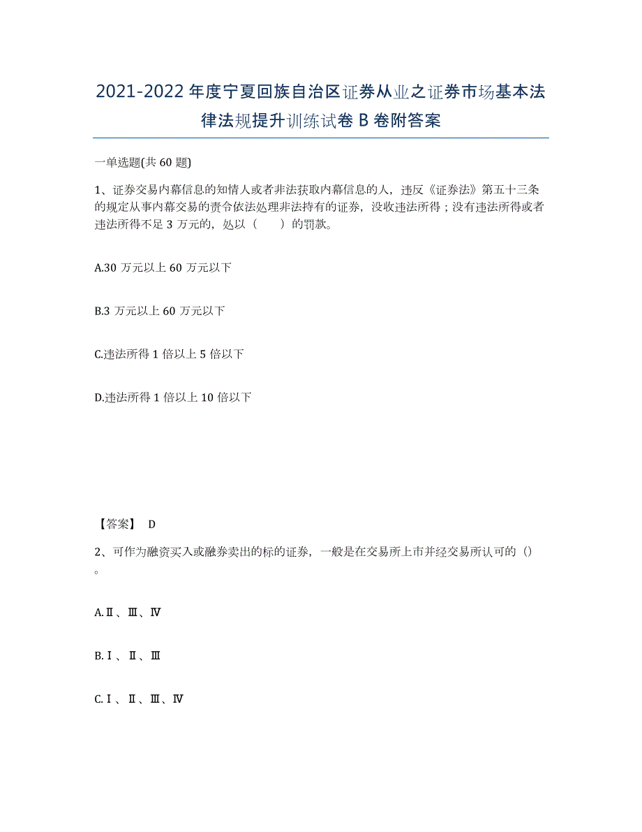 2021-2022年度宁夏回族自治区证券从业之证券市场基本法律法规提升训练试卷B卷附答案_第1页