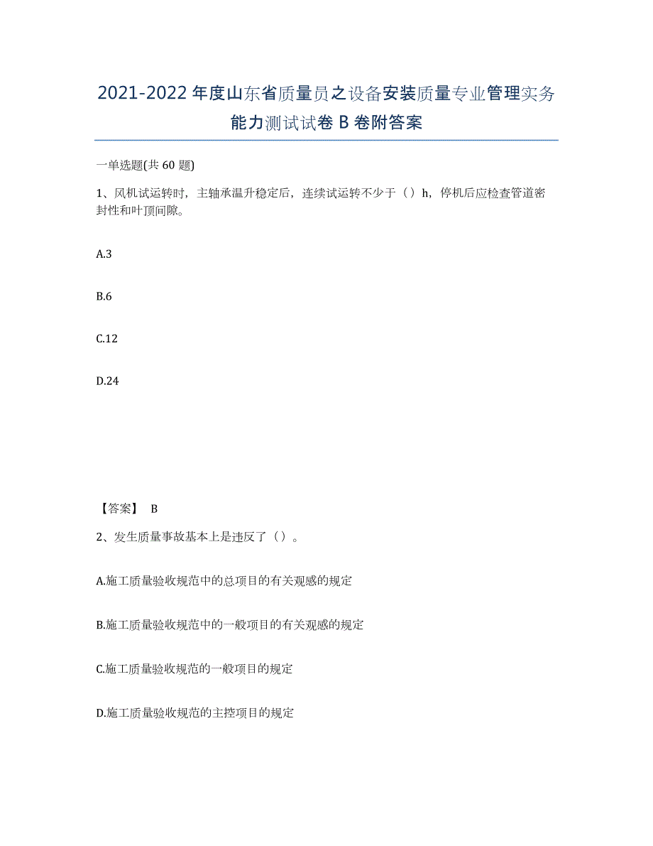 2021-2022年度山东省质量员之设备安装质量专业管理实务能力测试试卷B卷附答案_第1页