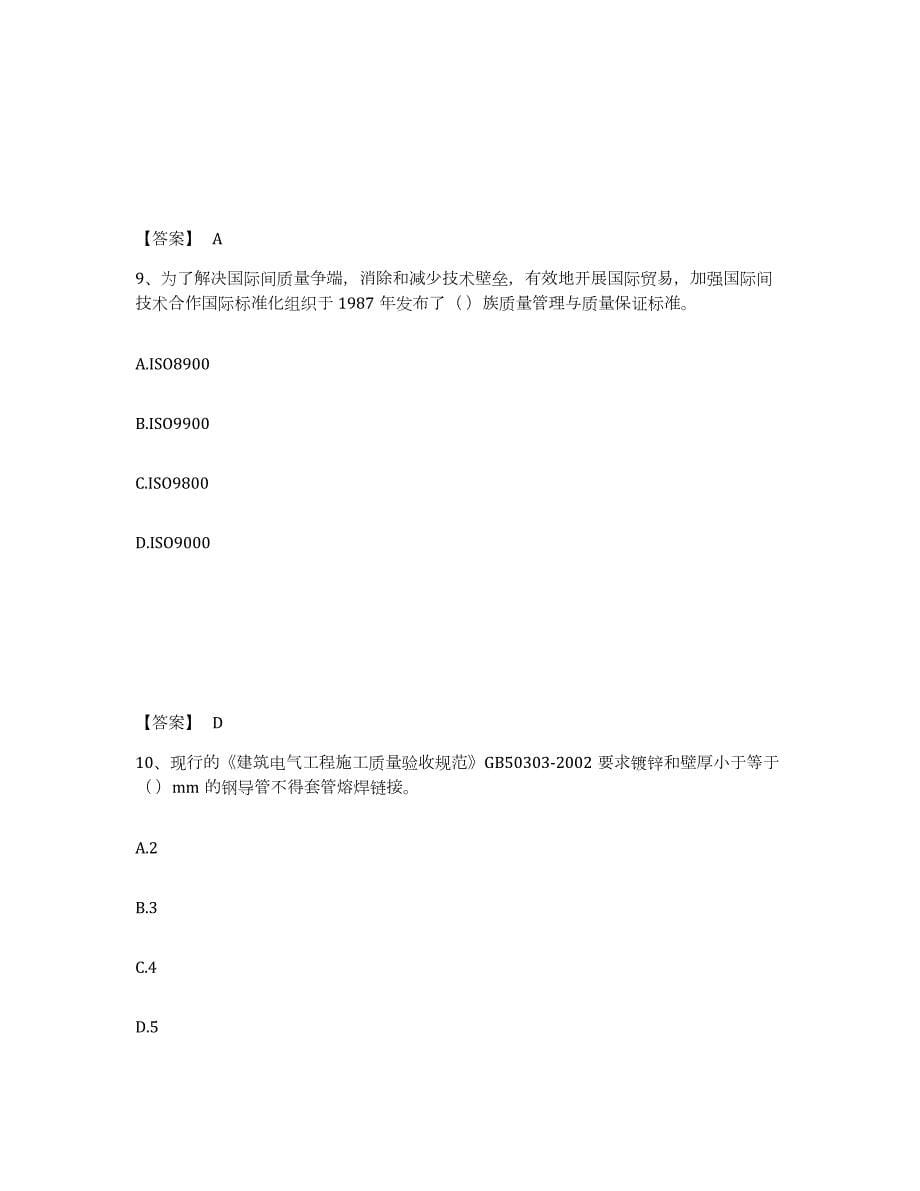 2021-2022年度山东省质量员之设备安装质量专业管理实务能力测试试卷B卷附答案_第5页