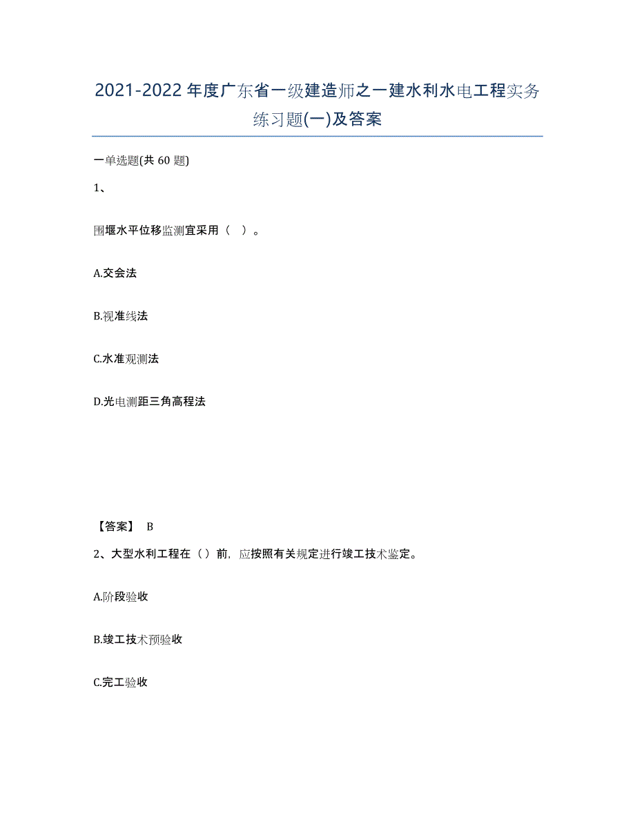 2021-2022年度广东省一级建造师之一建水利水电工程实务练习题(一)及答案_第1页